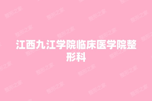 江西九江学院临床医学院整形科