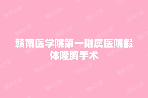 赣南医学院第一附属医院假体隆胸手术