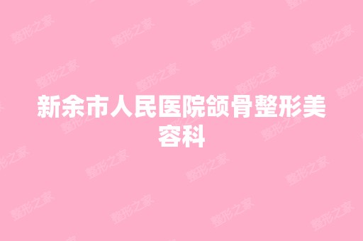 新余市人民医院颌骨整形美容科