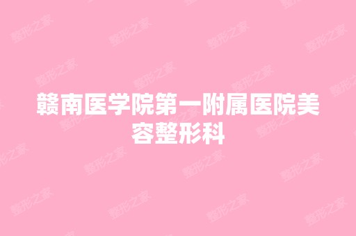 赣南医学院第一附属医院美容整形科