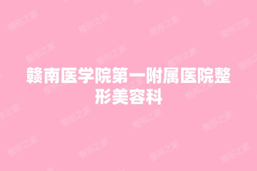 赣南医学院第一附属医院整形美容科