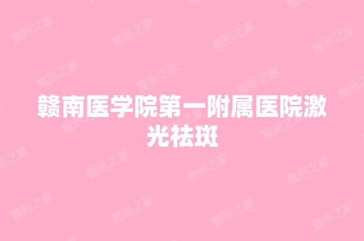 赣南医学院第一附属医院激光祛斑