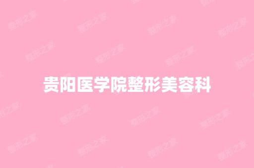 贵阳医学院整形美容科