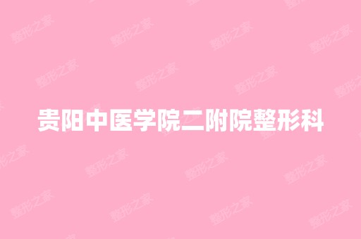 贵阳中医学院二附院整形科