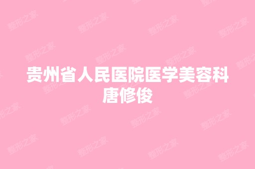 贵州省人民医院医学美容科唐修俊