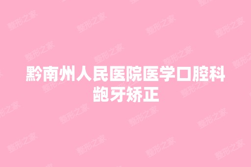 黔南州人民医院医学口腔科龅牙矫正