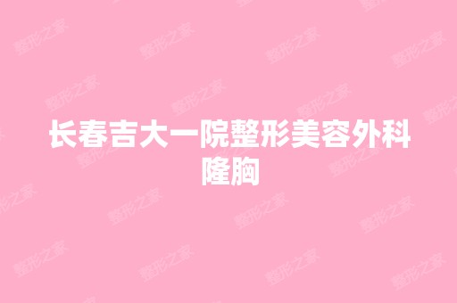 长春吉大一院整形美容外科隆胸