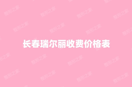 长春瑞尔丽收费价格表