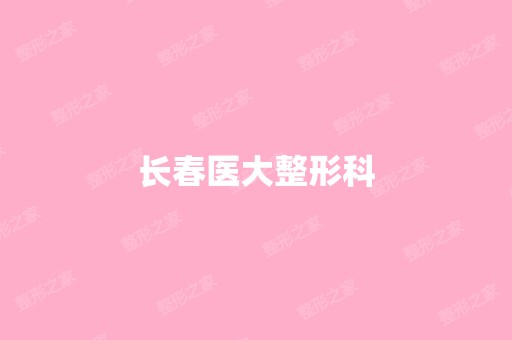 长春医大整形科