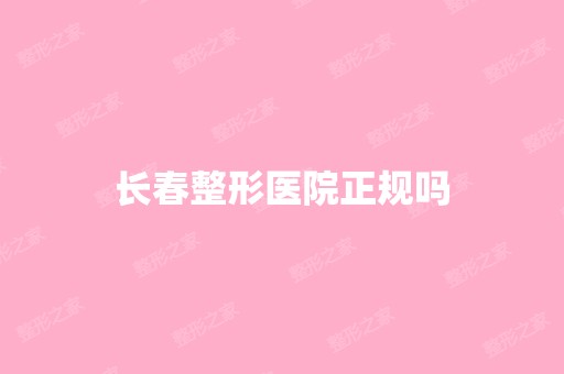 长春整形医院正规吗