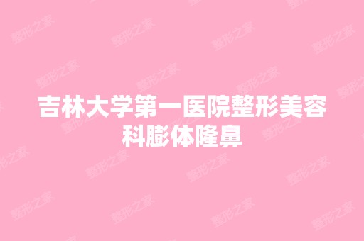 吉林大学第一医院整形美容科膨体隆鼻