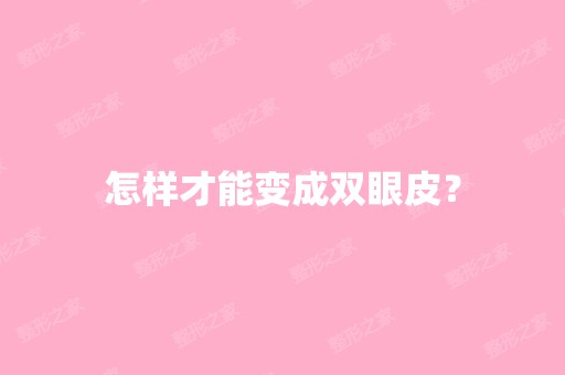 怎样才能变成双眼皮？