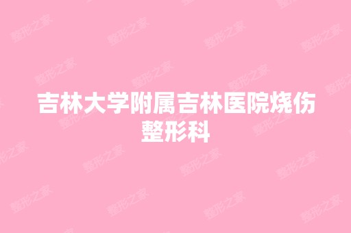 吉林大学附属吉林医院烧伤整形科