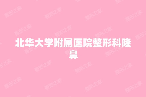 北华大学附属医院整形科隆鼻