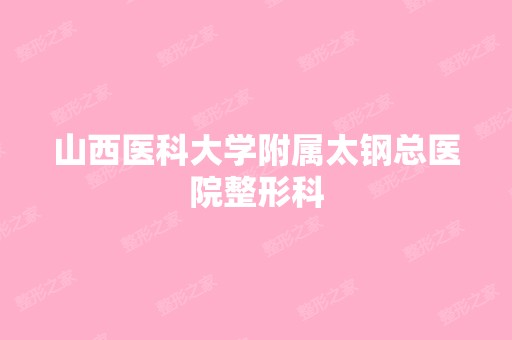 山西医科大学附属太钢总医院整形科