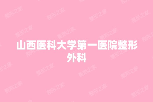 山西医科大学第一医院整形外科