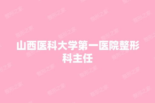 山西医科大学第一医院整形科主任