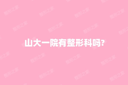 山大一院有整形科吗?