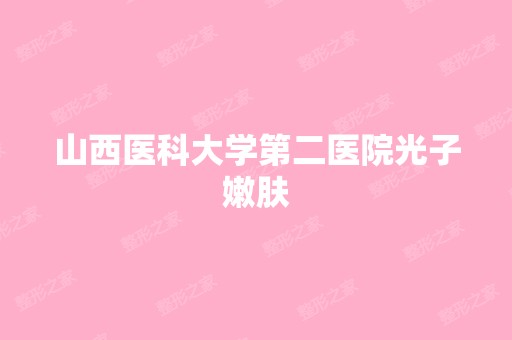 山西医科大学第二医院光子嫩肤