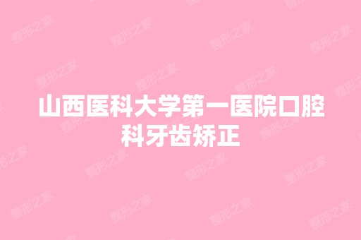 山西医科大学第一医院口腔科牙齿矫正