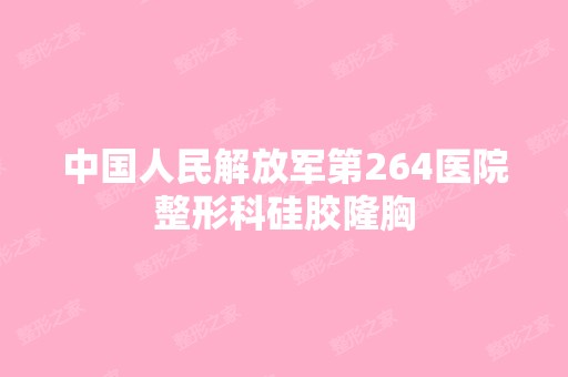 中国人民解放军第264医院整形科硅胶隆胸