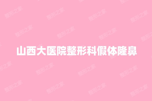 山西大医院整形科假体隆鼻