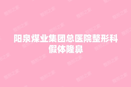 阳泉煤业集团总医院整形科假体隆鼻