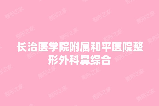 长治医学院附属和平医院整形外科鼻综合