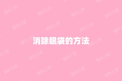 消除眼袋的方法