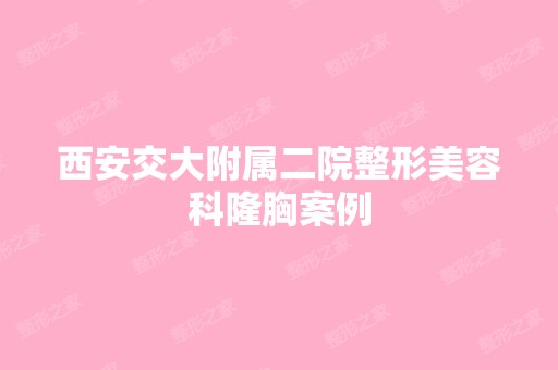 西安交大附属二院整形美容科隆胸案例