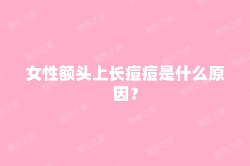 女性额头上长痘痘是什么原因？