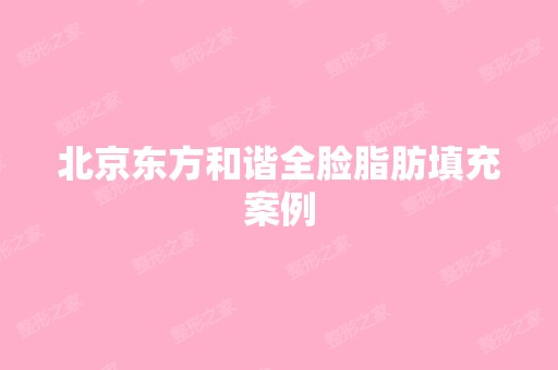 北京东方和谐全脸脂肪填充案例