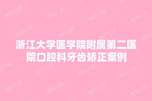 浙江大学医学院附属第二医院口腔科牙齿矫正案例