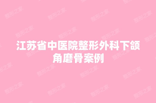 江苏省中医院整形外科下颌角磨骨案例