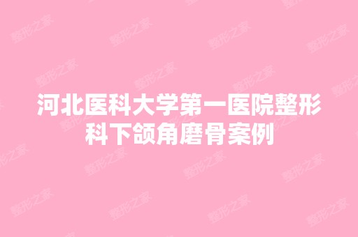 河北医科大学第一医院整形科下颌角磨骨案例