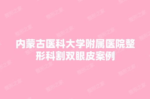 内蒙古医科大学附属医院整形科割双眼皮案例