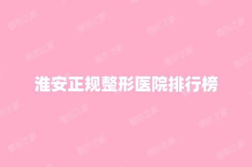 淮安正规整形医院排行榜