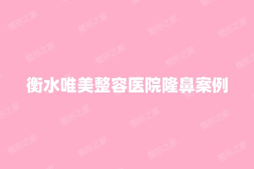 衡水唯美整容医院隆鼻案例