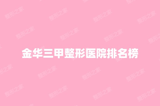 金华三甲整形医院排名榜