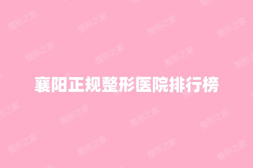 襄阳正规整形医院排行榜