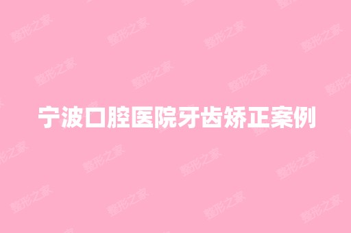 宁波口腔医院牙齿矫正案例