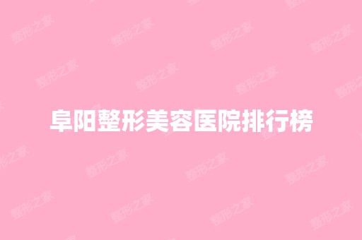 阜阳整形美容医院排行榜