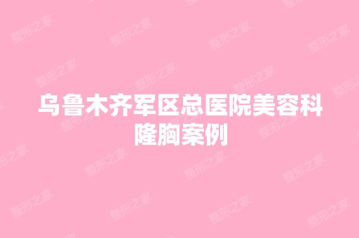 乌鲁木齐军区总医院美容科隆胸案例