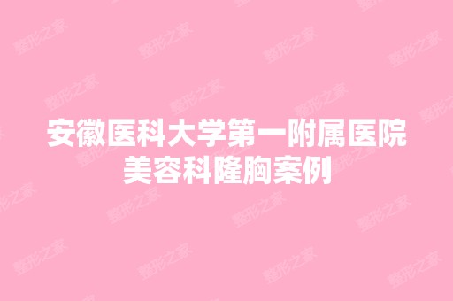 安徽医科大学第一附属医院美容科隆胸案例