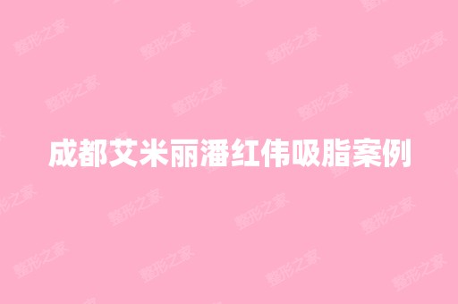 成都艾米丽潘红伟吸脂案例