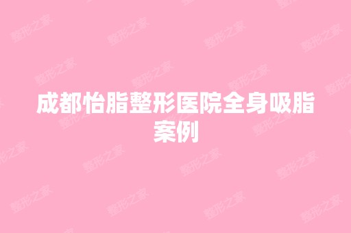 成都怡脂整形医院全身吸脂案例