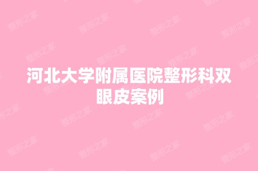 河北大学附属医院整形科双眼皮案例