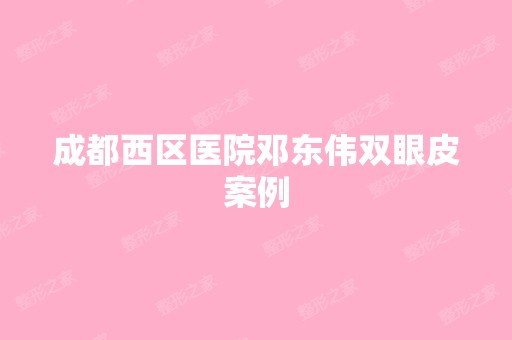 成都西区医院邓东伟双眼皮案例