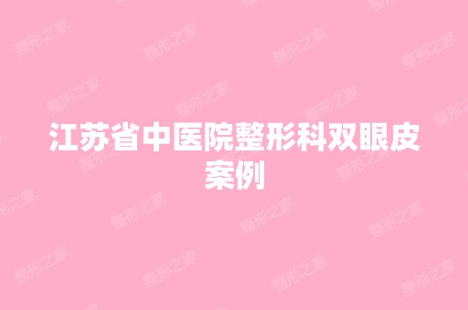 江苏省中医院整形科双眼皮案例