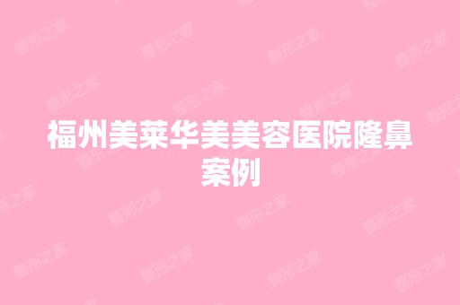 福州美莱华美美容医院隆鼻案例